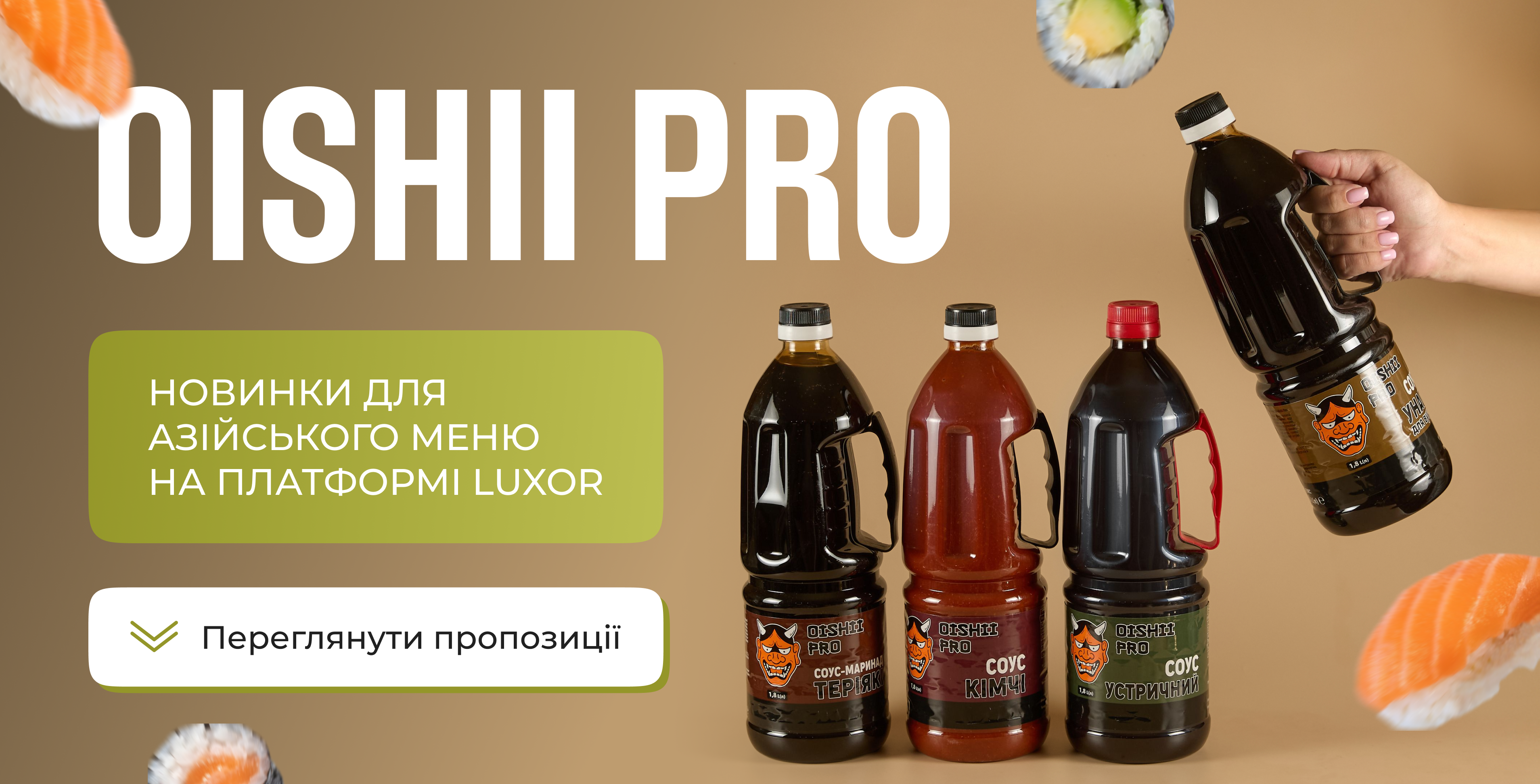 Соуси OISHII PRO для HoReCa: новинки для суші, вок-страв та азійської кухні