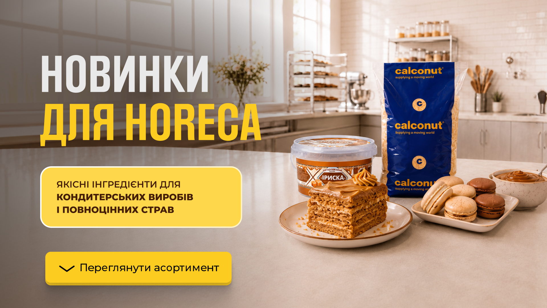 Новинки для HoReCa: продукти для професійної кухні