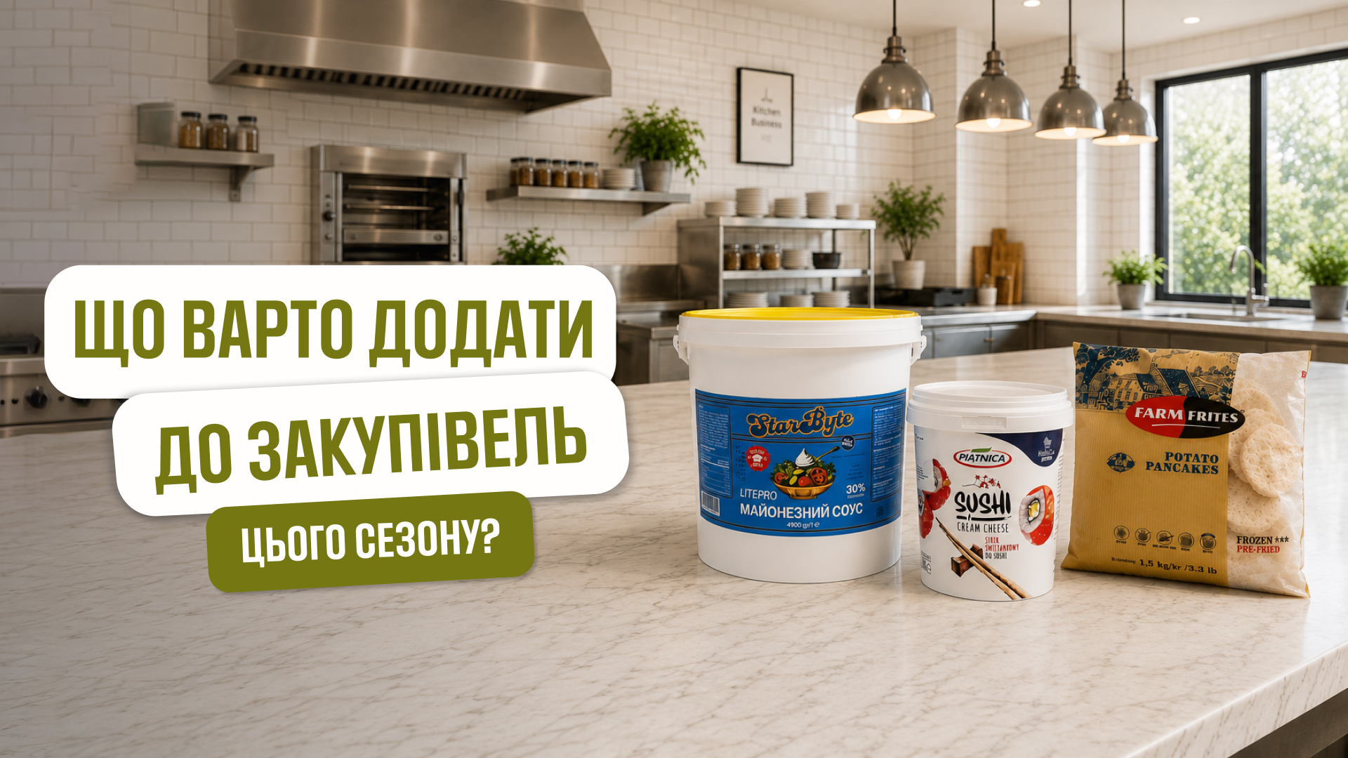 Готові рішення для HoReCa: що варто додати до закупівель цього сезону