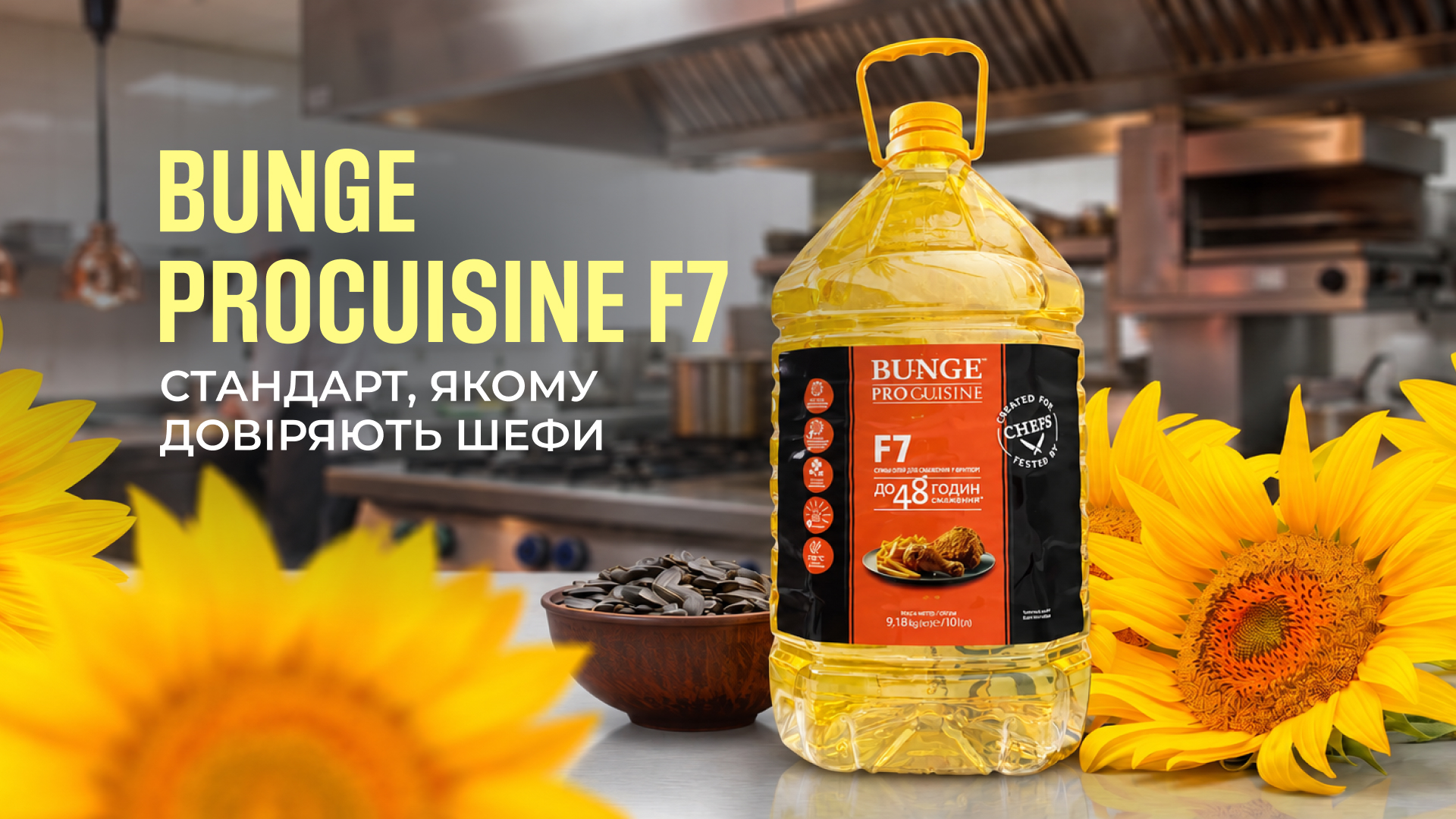 Bunge ProCuisine F7: стандарт, якому довіряють шефи