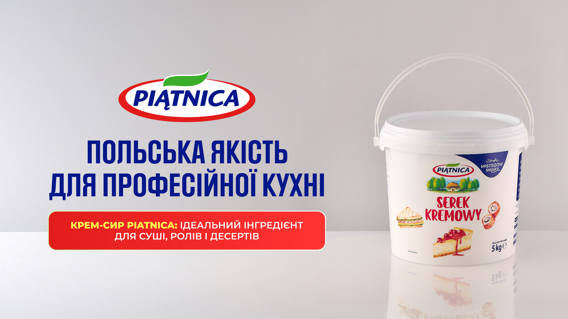 Крем-сир Piątnica: ідеальний інгредієнт для суші, ролів і десертів