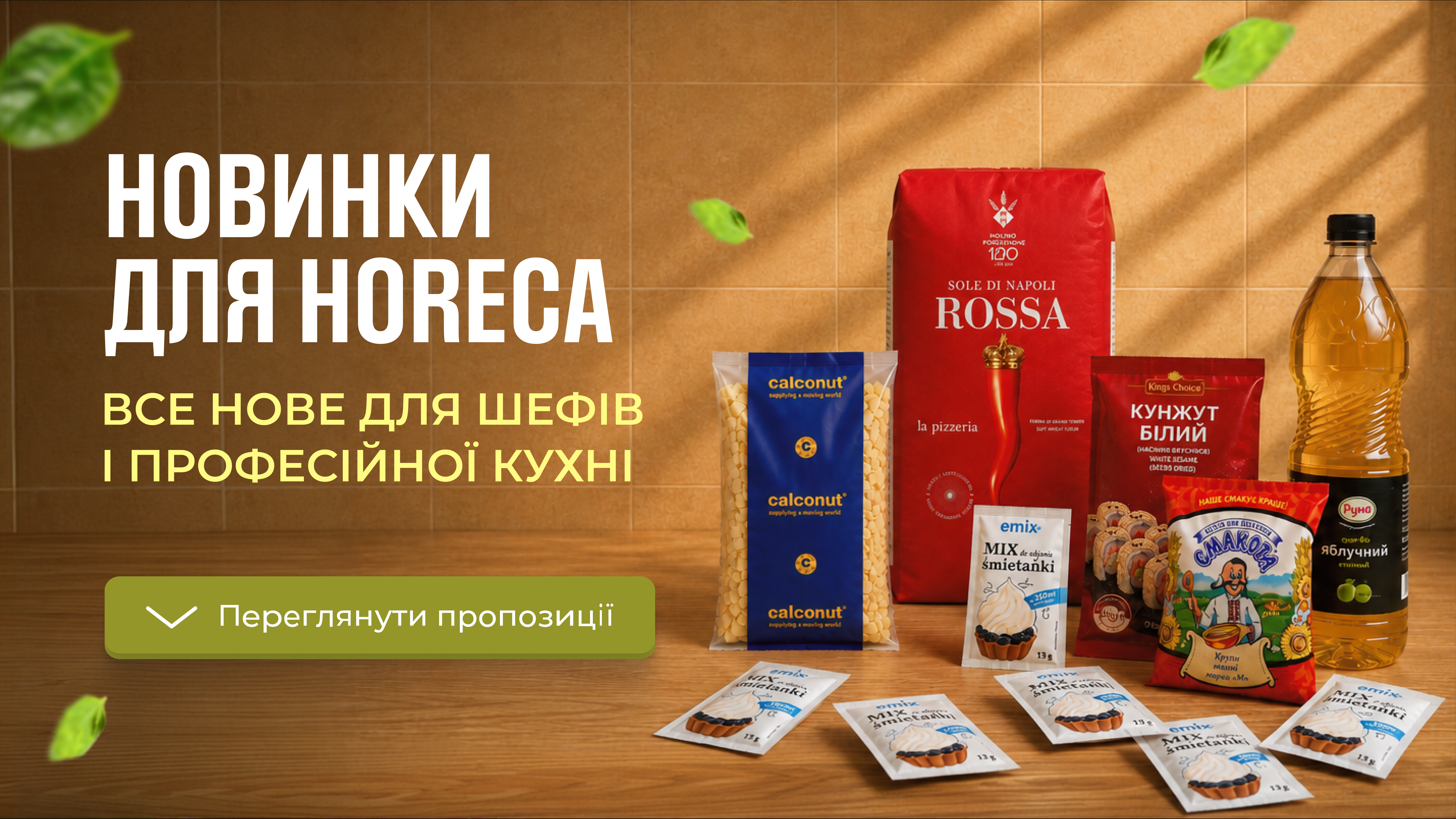 Новинки для HoReCa: спеції, продукти та інгредієнти для ресторанів