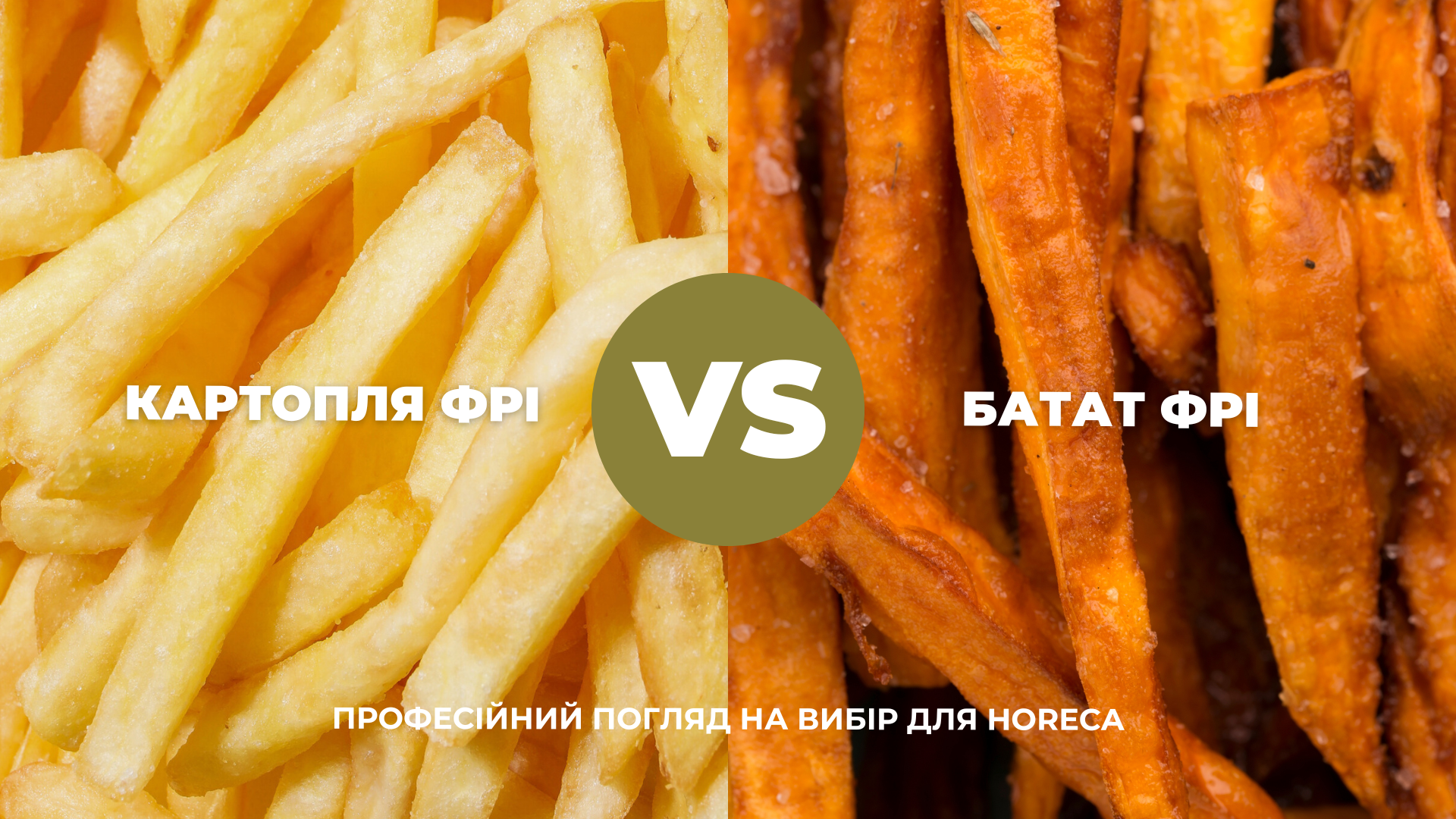 Картопля фрі vs Батат фрі. Професійний погляд на вибір для HoReCa